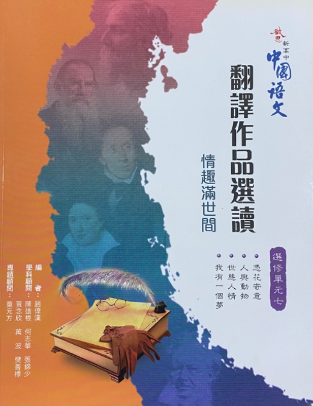 啟思新高中中國語文 (選修單元七)「翻譯作品選讀」