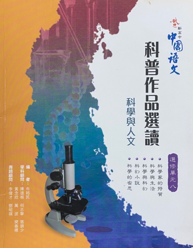 啟思新高中中國語文 (選修單元八)「科普作品選讀」