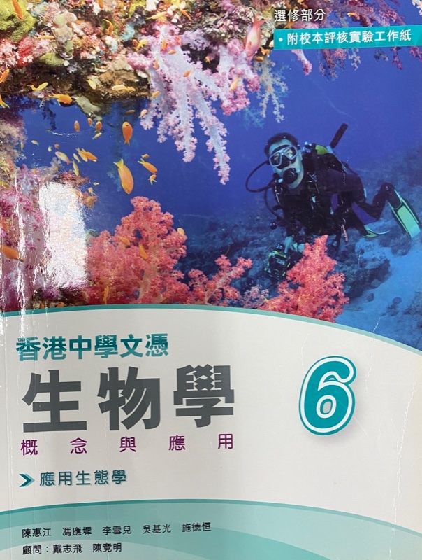 香港中學文憑生物學 概念與應用 6 (應用生態學)