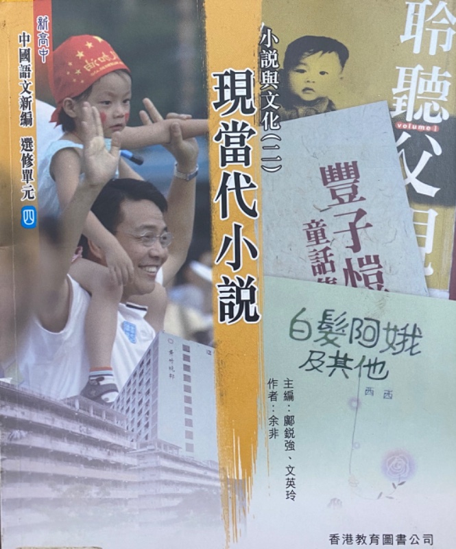 新高中中國語文新編 (選修單元四)「小說與文化(二)：現當代小說」