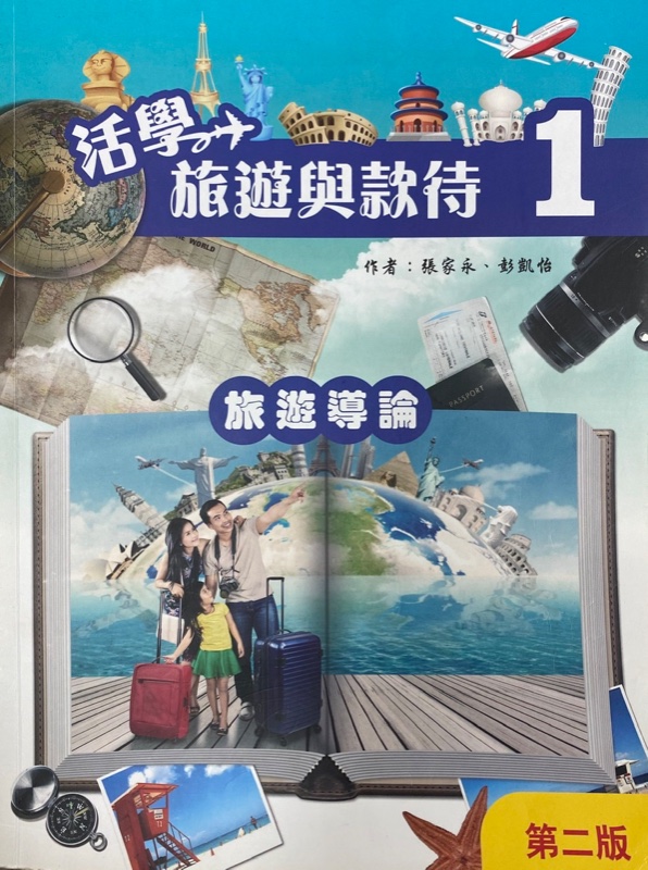 活學旅遊與款待1