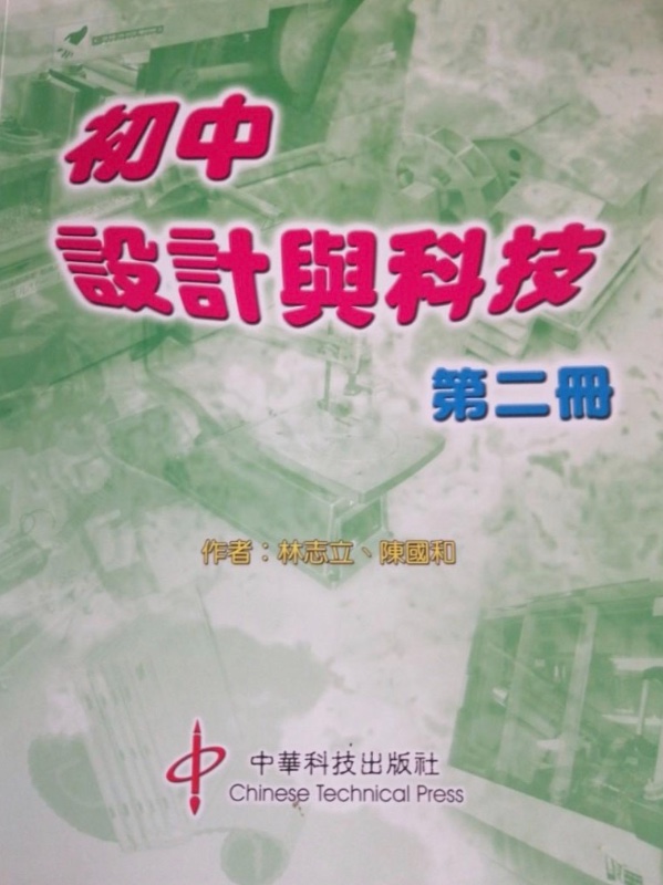 初中設計與科技 (第二冊)