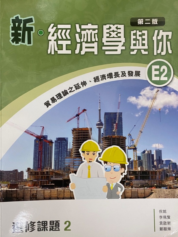 新‧經濟學與你 E2 - 貿易理論之延伸、經濟增長及發展