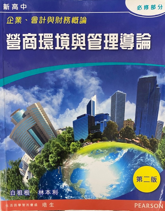 新高中企業、會計與財務概論 - 營商環境與管理導論