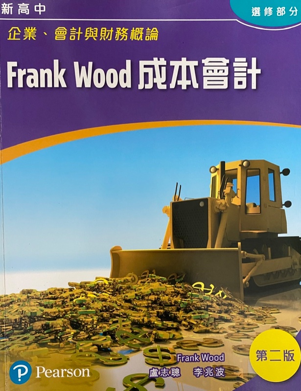 新高中企業、會計與財務概論 - Frank Wood 成本會計