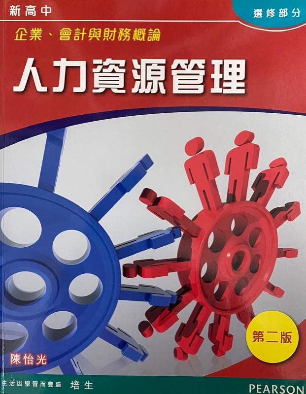 新高中企業、會計與財務概論 - 人力資源管理