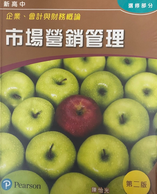 新高中企業、會計與財務概論 - 市場營銷管理