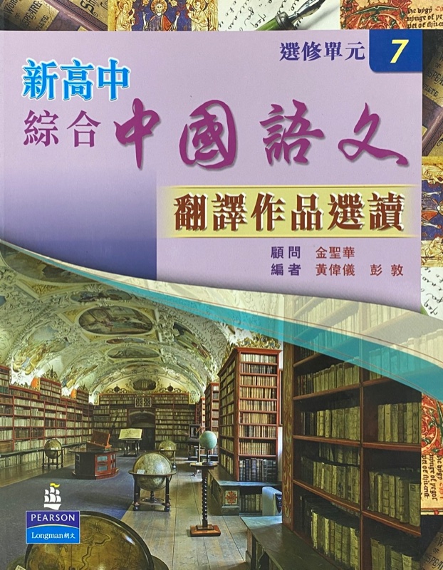 新高中綜合中國語文 (選修單元 7)「翻譯作品選讀」