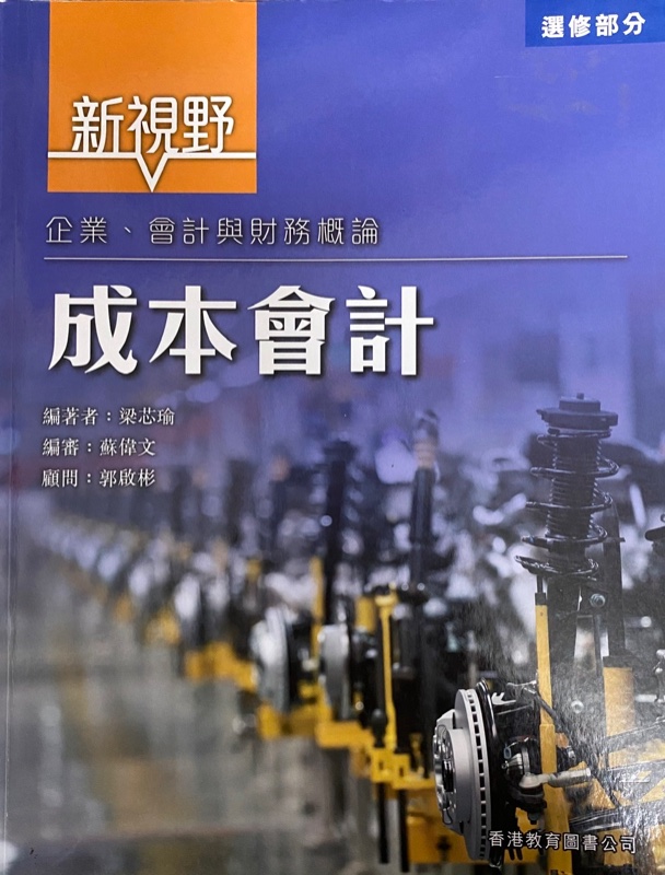 新視野企業、會計與財務概論- Frank Wood 成本會計