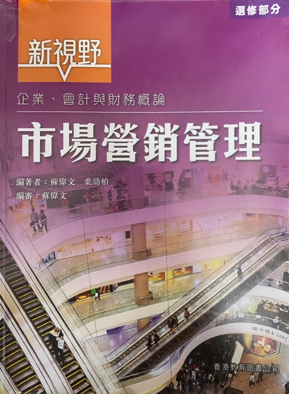 新視野企業、會計與財務概論- 市場營銷管理