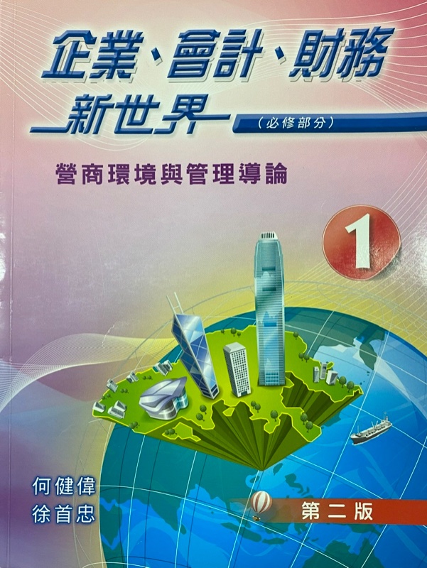 企業、會計、財務新世界 - 第1冊