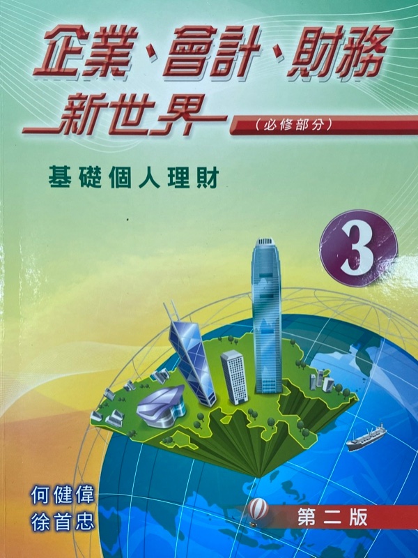 企業、會計、財務新世界 - 第3冊