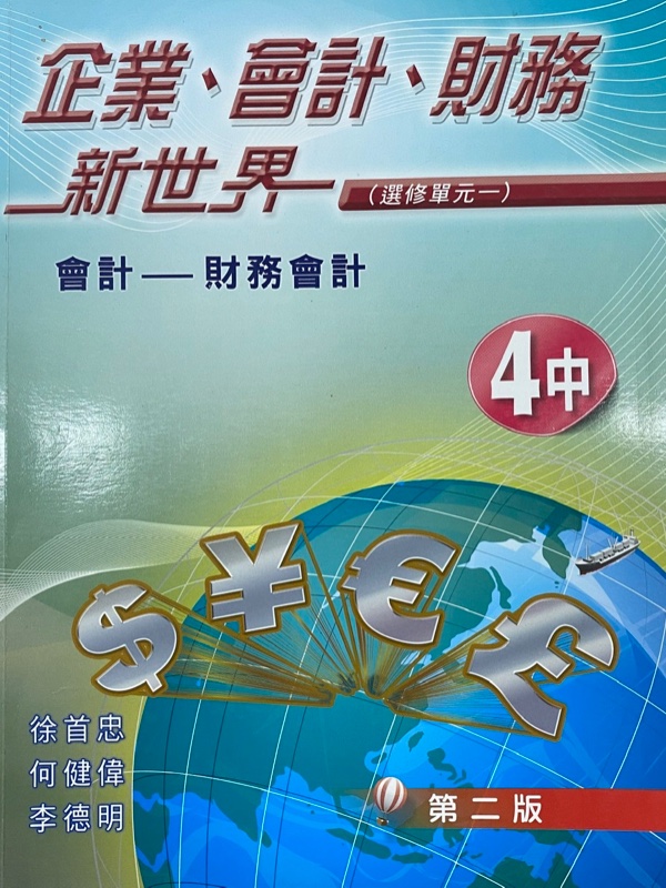 企業、會計、財務新世界 - 4中