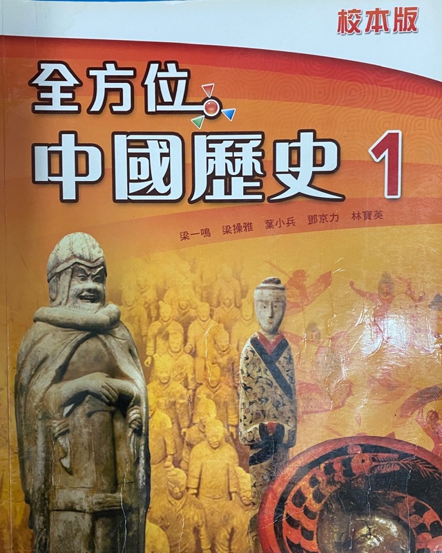 全方位中國歷史 (第一冊) (校本版)