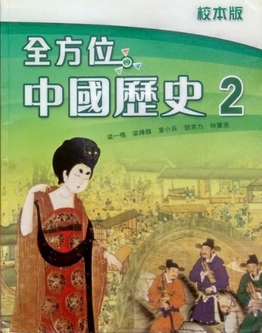 全方位中國歷史 (第二冊) (校本版)