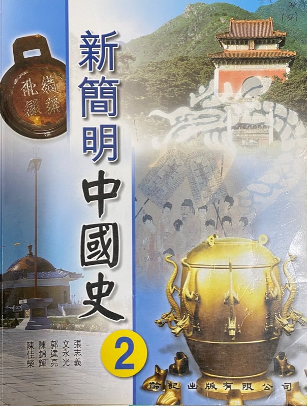 新簡明中國史 2