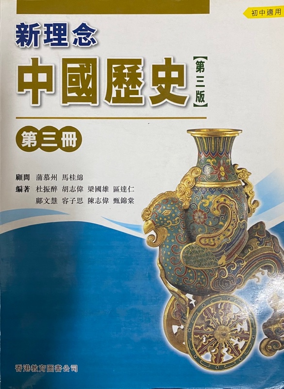 新理念中國歷史第三冊
