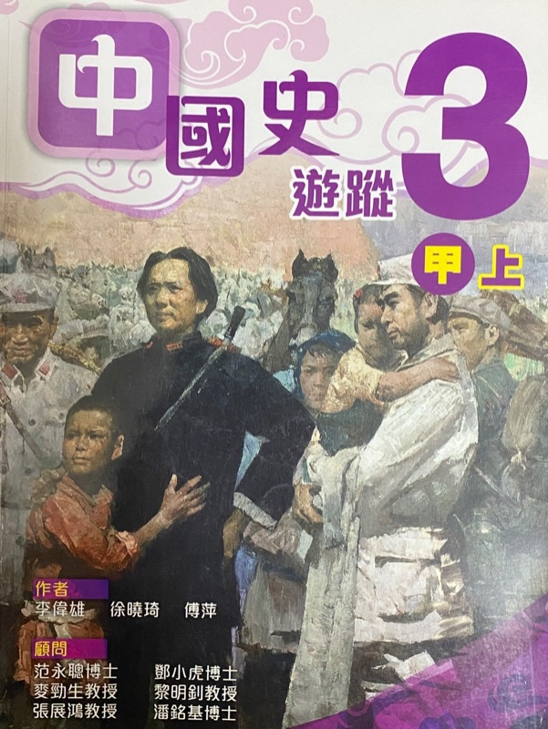 中國史遊蹤 (三甲上)