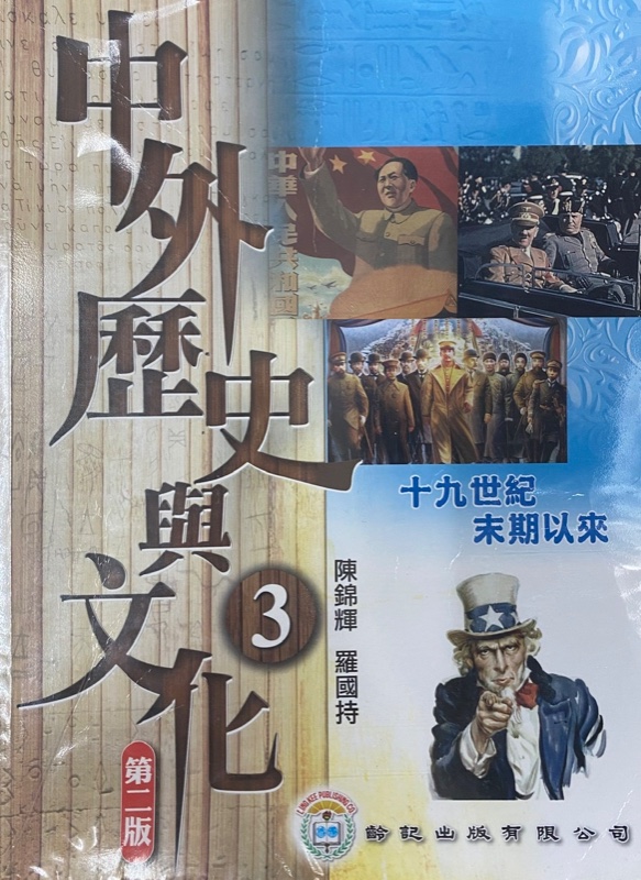 中外歷史與文化 3