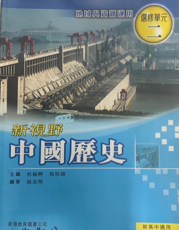 新視野中國歷史 (選修單元二)「地域與資源運用」