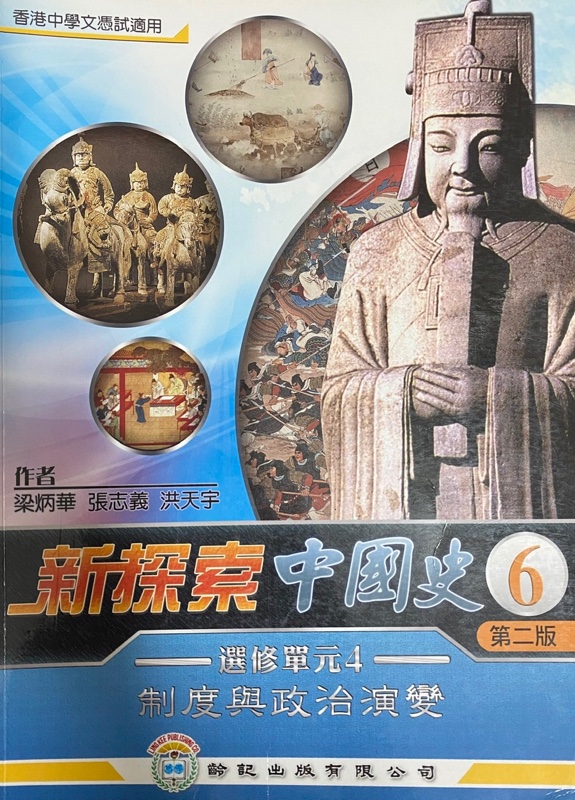 新探索中國史 6 (單元四)「制度與政治演變」