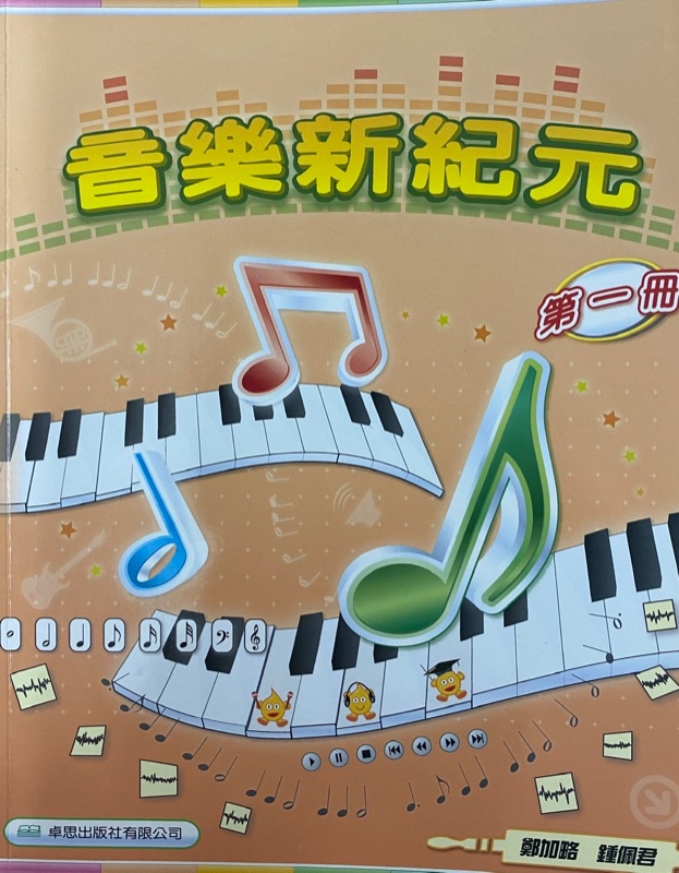 音樂新紀元 (第一冊)