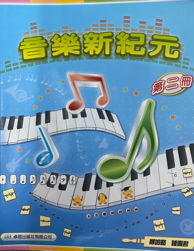 音樂新紀元 (第二冊)