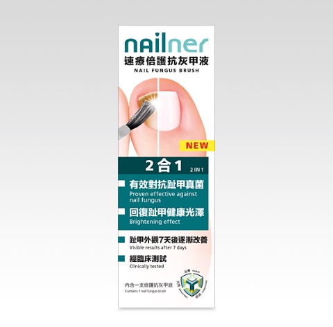 速療倍護抗灰甲液 速療倍護抗灰甲液