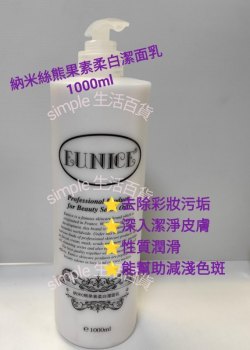 法國Eunice納米C熊果美白潔面乳 Nano Bearberry Cleansing Milk  1000ml