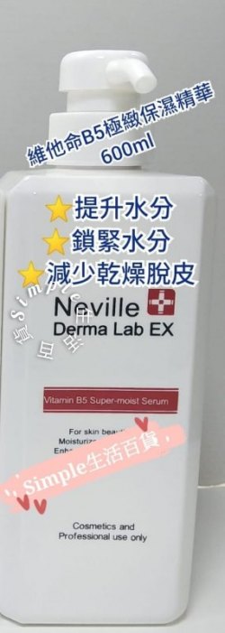 Neville Derma Lab Ex Vitamin B5 Super-moist Serum 維他命B5極緻保濕精華 600ml
