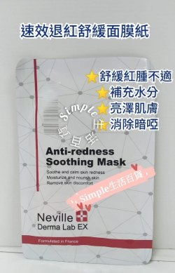 Neville - Anti-redness Soothing Mask 速效退紅舒緩面膜紙