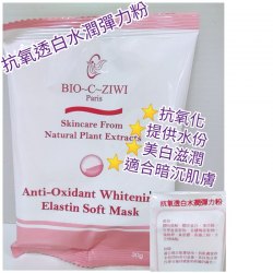 法國 詩華 BIO-C-ZIWI  Anti-Oxidant Whitening Soft Mask 抗氧透白水潤彈力粉
