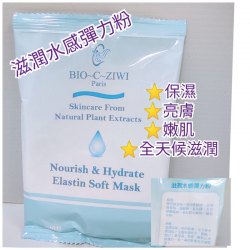 法國 詩華 BIO-C-ZIWI Nourish Hydrate Elastin Soft Mask滋潤水感彈力粉