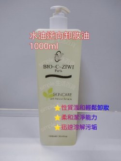 法國詩華BIO-C-ZIWI 水油逆向卸妝油 1000ML