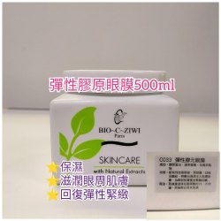 法國詩華 BIO-C-ZIWI彈性膠原眼膜500ml