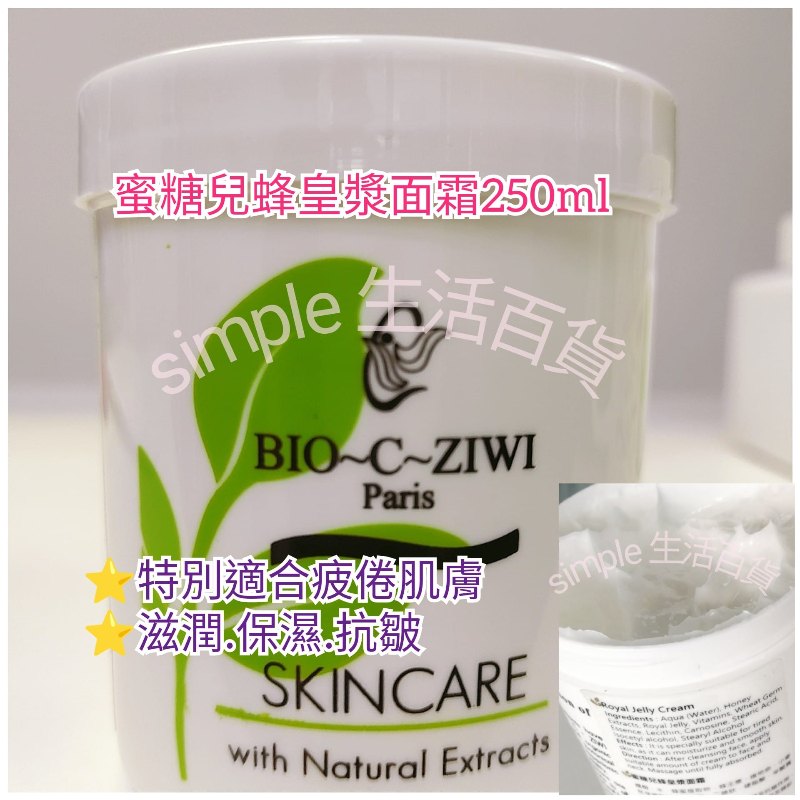 法國詩華 BIO-C-ZIWI蜜糖兒蜂皇漿面霜250ml