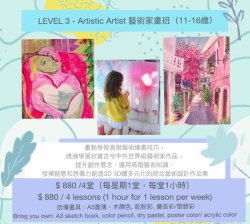 LEVEL 3 - 藝術家畫班（11-16歲）ARTISTIC ARTIST