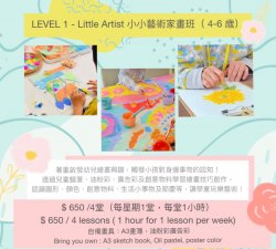 LEVEL 1 -  小小藝術家畫班（ 4-6 歳）LITTLE  ARTIST