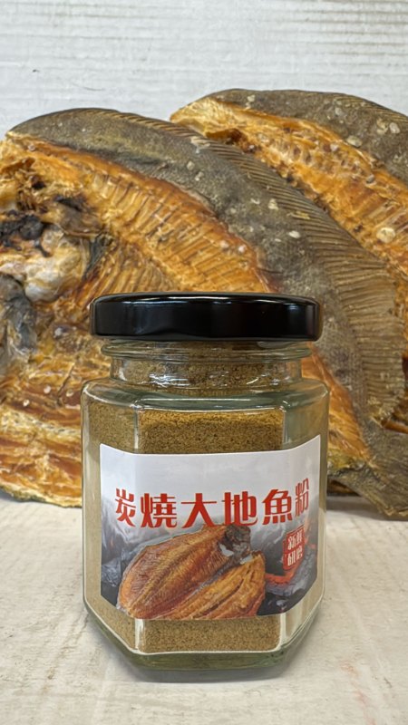 碳燒大地魚粉(香港製造) 碳燒大地魚粉(香港製造)
