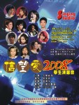 信望愛2008演唱會