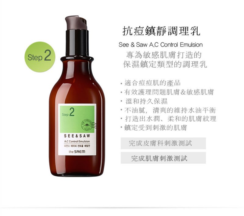 The Saem抗痘護理乳液 The Saem抗痘護理乳液