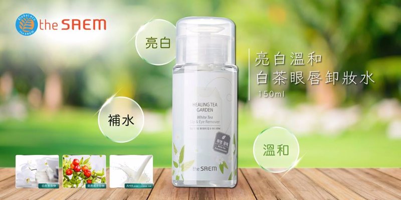 The Saem白茶抗敏眼唇卸妝液 The Saem白茶抗敏眼唇卸妝液