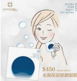 Sassou Japan Hydra Pure Aque 水凝保濕緊緻眼膜 + 去法令紋一盒 5 包 ( 每包4片 ) 本月特 $299