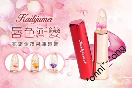 Kailijumei 花瓣金箔果凍唇膏-網絡爆紅-共有 4 款顏色，各帶有不同香氣