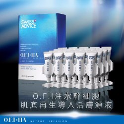 Swiss Advice - O.F.I- HA Instant Infusion 注水幹細胞肌底再生導入活膚源液 2ml*20pcs/Box