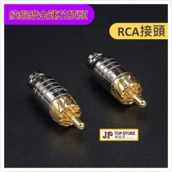 美國老牌高純銅鍍金蓮花頭 RCA接頭 AV音頻信號線接頭*1對價*(型號:JP-BAT-0033) 郵寄加 5.2元 或用 順豐到付