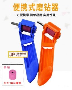 可擕式專業款双軸磨鑽頭神器*會員減5元*【加 18元 可多購 “砂輪” 一個】(型號 :JP-HD-0076) 郵寄加7.5元 或用 順豐到付