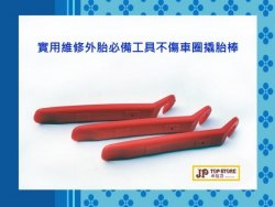 實用維修內外胎必備工具不傷車圈撬胎棒 (黑色)《一個價》(型號 : JP-SP-0409) 郵寄 加 3.7元 或用 順豐到付