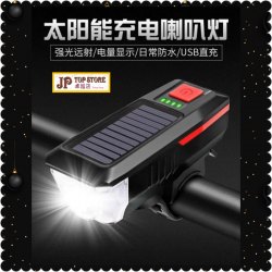 超亮超響電喇叭太陽能USB充電雙模式騎行車超亮前燈【會員減 3元】(型號:JP-SP-0872) 郵寄加 7.5元 或用 順豐到付