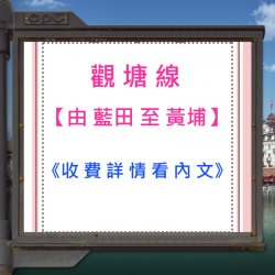 觀塘線【由 藍田 至 黃埔】收費 及 細節安排